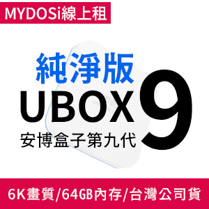 安博盒子UBOX9 純淨版 台灣公司貨