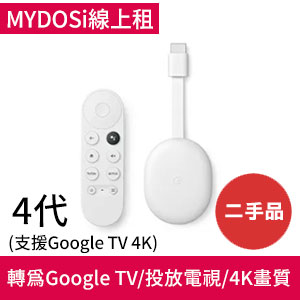 租(二手)Chromecast 4代(支援Google TV 4K)