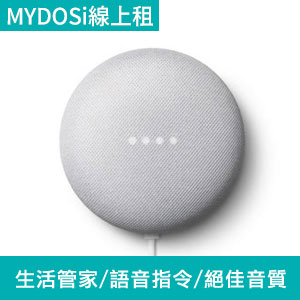 租Google Nest Mini第二代智慧音箱