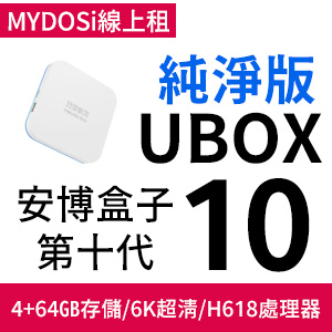 安博盒子UBOX10純淨版(台灣公司貨)