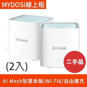 租(二手)【Mesh】D-Link M15 Wi-Fi6 MESH雙頻無線路由器(2入)