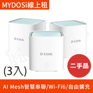 租(二手)【Mesh】D-Link M15 Wi-Fi6 MESH雙頻無線路由器(3入)