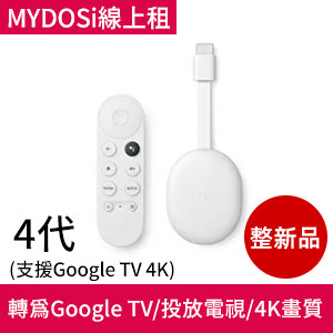 租Chromecast 4代(支援Google TV 4K)(整新品)