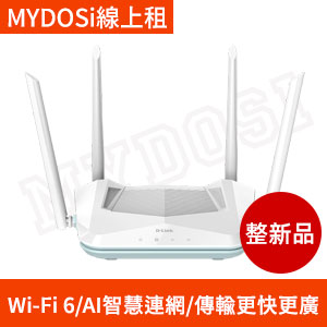 租【WiFi6】D-Link R15 AI雙頻無線分享器(整新品)